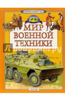 Мир военной техники: Научно-популярное издание для детей