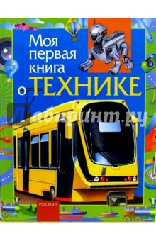 Моя первая книга о технике