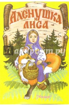 Аленушка и лиса
