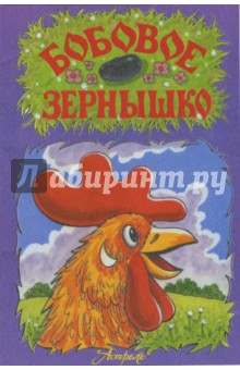 Бобовое зернышко