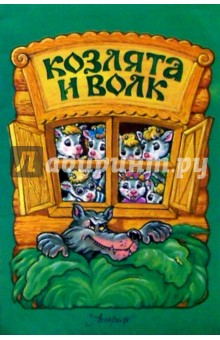 Козлята и волк/РИК Русанова