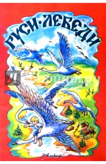 Гуси-лебеди