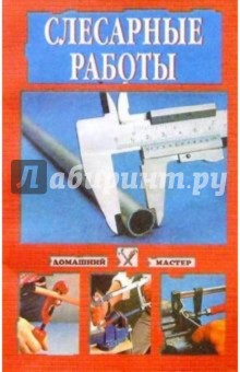 Слесарные работы