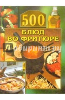 500 блюд во фритюре