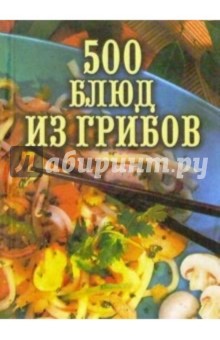 500 блюд из грибов