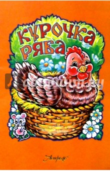 Курочка Ряба