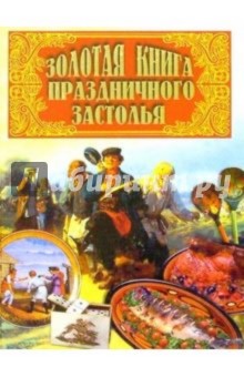Золотая книга праздничного застолья