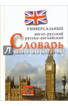Англо-русский, русско-английский универсальный словарь с грамматическим приложением