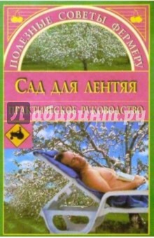 Сад для лентяя