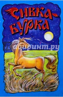 Сивка-бурка