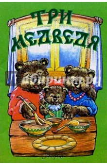Три медведя