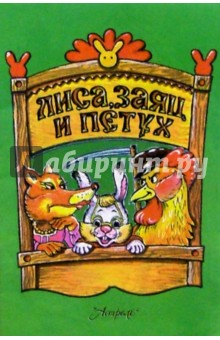 Лиса, заяц и петух