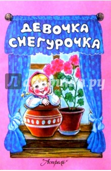 Девочка Снегурочка