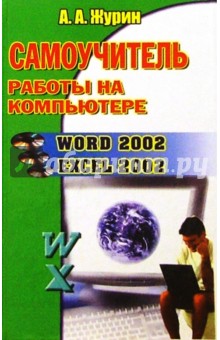 Самоучитель работы на компьютере:Word 2002, Excel 2002.