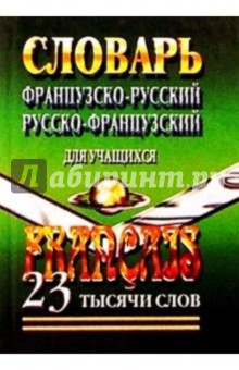 Французско-русский, русско-французский словарь для учащихся 23 тысячи слов.