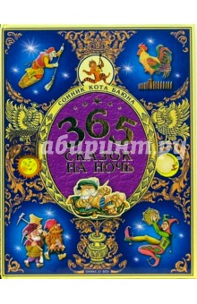 365 сказок на ночь. Сонник кота Баюна