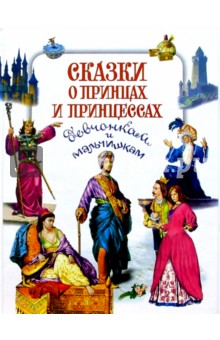 Сказки о принцах и принцессах