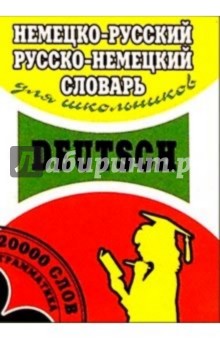 Немецко-русский,  русско-немецкий словарь для школьников 20 тысяч слов.