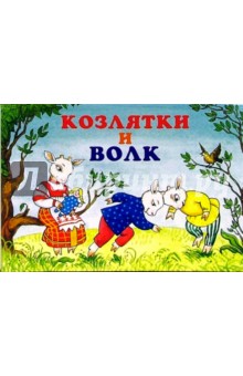 Козлятки и волк