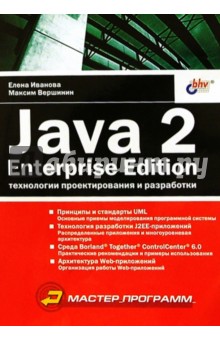 Java 2, Enterprise Edition. Технологии проектирования и разработки
