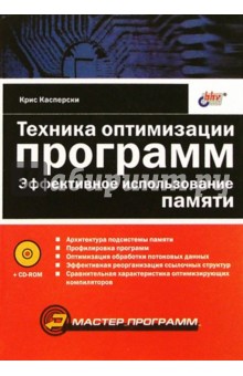 Техника оптимизации программ. Эффективное использование памяти (+CD)