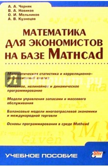 Математика для экономистов на базе Mathcad