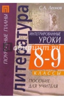 Литература. Интегрированные уроки. 8-9 классы: Пособие для учителя