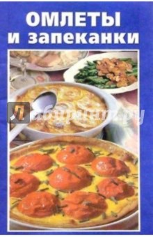 Омлеты и запеканки