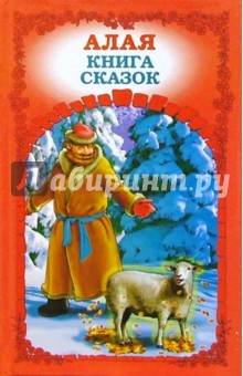 Алая книга сказок