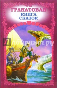 Гранатовая книга сказок