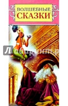 Д/мал. друзей: Волшебные сказки