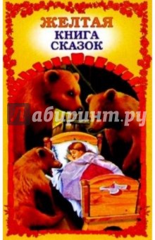 Желтая книга сказок