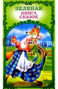 Зеленая книга сказок