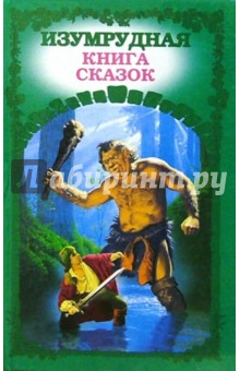 Изумрудная книга сказок