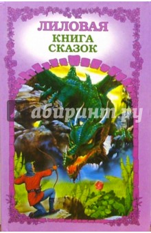 Лиловая книга сказок