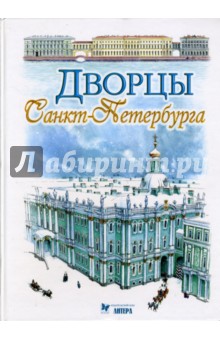 Дворцы Санкт-Петербурга