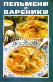 Пельмени и вареники
