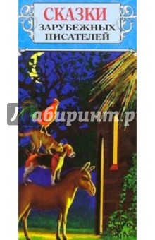 Д/мал. друзей: Сказки зарубежных писателей