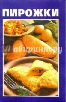 Пирожки