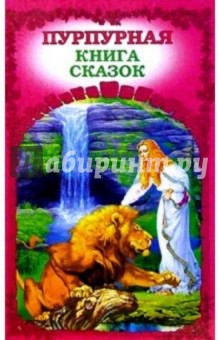Пурпурная книга сказок