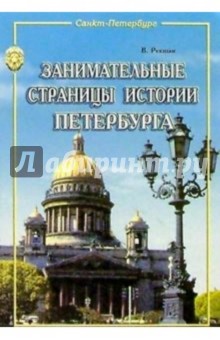 Занимательные страницы истории Петербурга