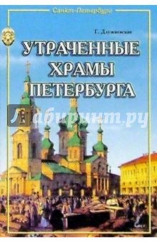 Утраченные храмы Петербурга