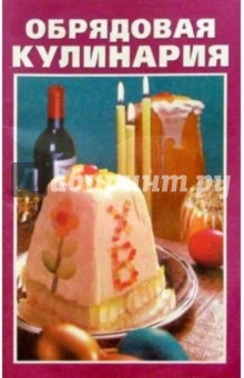 Обрядовая кулинария