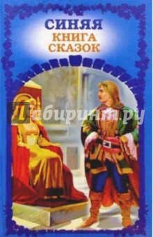 Синяя книга сказок