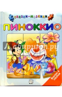 Пиноккио. Сказки-мозаики (голубой)
