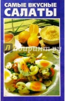 К Вашему столу: Самые вкусные салаты (скр)