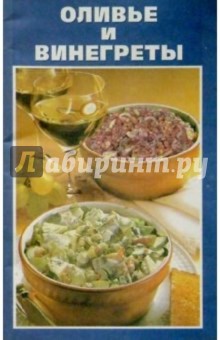 Оливье и винегреты