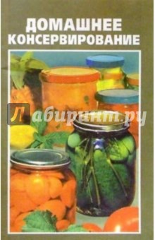 К Вашему столу: Домашнее консервирование (скр)