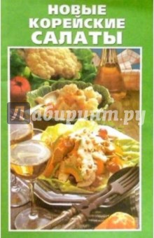 К Вашему столу: Новые корейские салаты (скр)