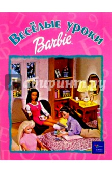 Веселые уроки Барби №6
